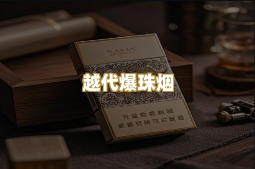 越代爆珠烟